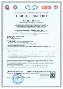 2021.12.16 Дмитров - АЦСМ-48-01558 Свидетельство об аттестации сварочных материалов.