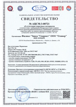2022.06.29 Дмитров - АЦСМ-3-00721 Свидетельство об аттестации сварочных материалов.